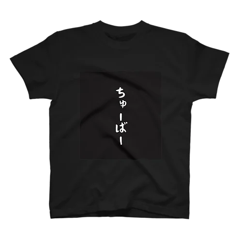 ちゅーばー（強い人） スタンダードTシャツ