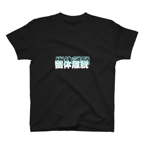 幽体離脱 スタンダードTシャツ