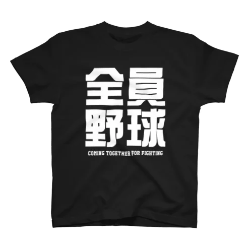 全員野球（ぜんいんやきゅう）文字白 スタンダードTシャツ