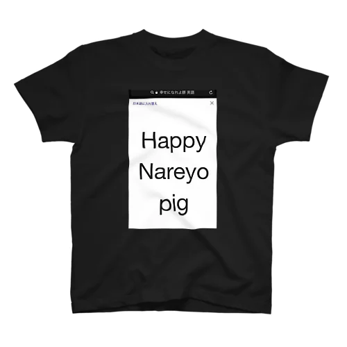 Happy Nareyo pig スタンダードTシャツ