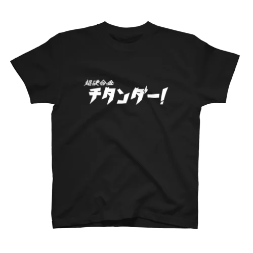 超硬合金チタンダー！白 Regular Fit T-Shirt