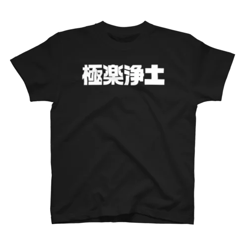 極楽浄土 スタンダードTシャツ