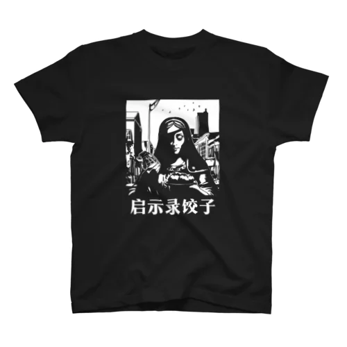 【白・反転】启示录饺子【アポカリプス餃子】 スタンダードTシャツ