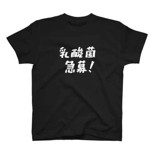 乳酸菌急募！ Regular Fit T-Shirt