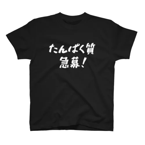 たんぱく質急募！ Regular Fit T-Shirt