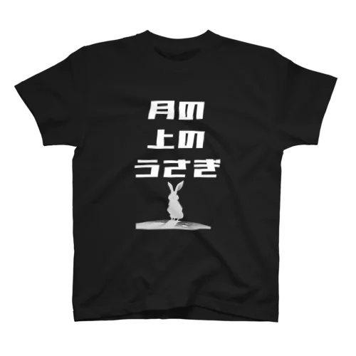 月の上のウサギ スタンダードTシャツ