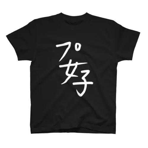 プ女子 スタンダードTシャツ