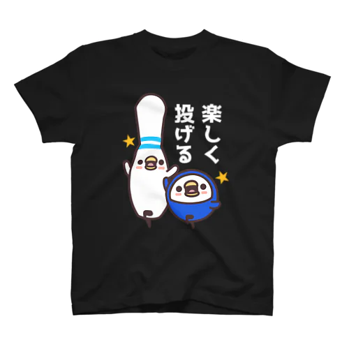 ボウリング×楽しく投げる スタンダードTシャツ