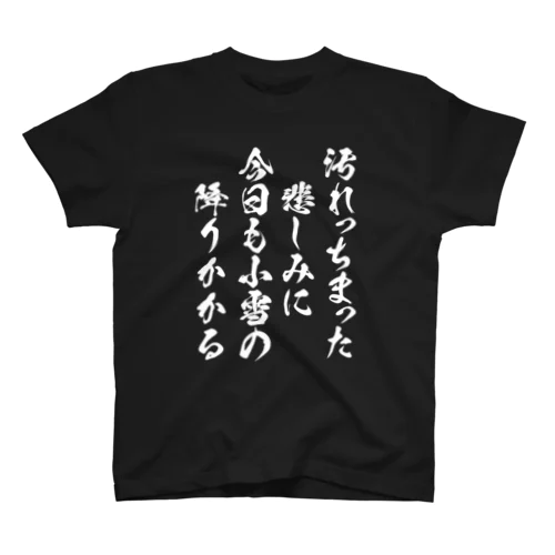 汚れっちまった悲しみに【中原中也】 Regular Fit T-Shirt