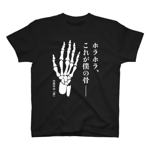 ホラホラ、これが僕の骨―【中原中也・骨】文学・詩 スタンダードTシャツ