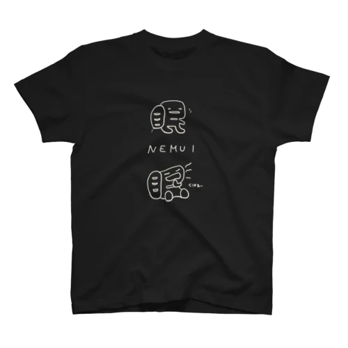 眠い。ねむみんくん（白い色の線ver.） スタンダードTシャツ