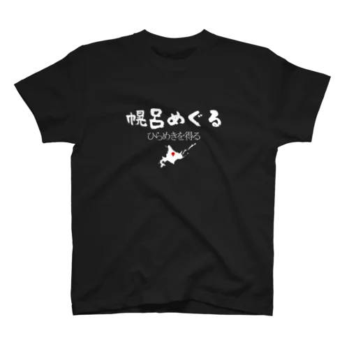 ひらめきを得るグッズ・白文字 スタンダードTシャツ