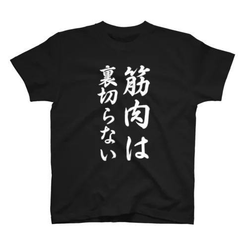 筋肉は裏切らない Regular Fit T-Shirt