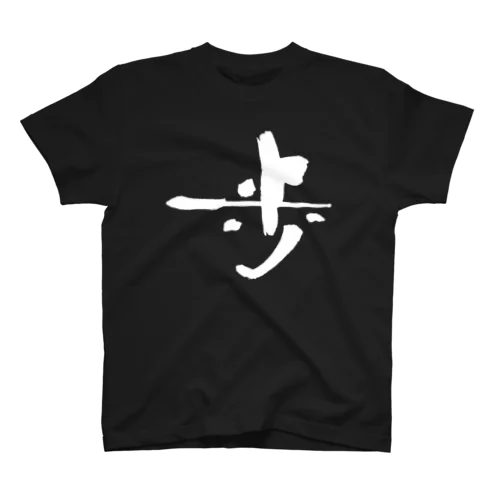 書道デザイン『歩』 スタンダードTシャツ