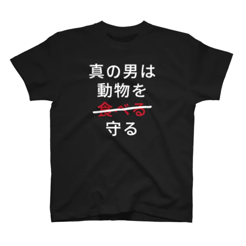 真の男は動物を守る スタンダードTシャツ