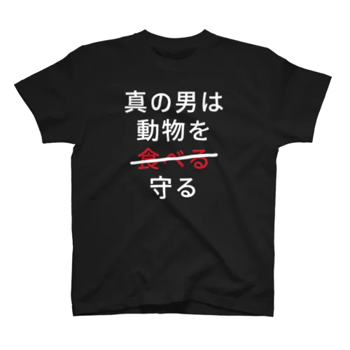 真の男は動物を守る Regular Fit T-Shirt