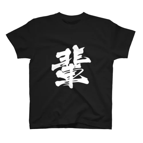 漢字の輩 スタンダードTシャツ