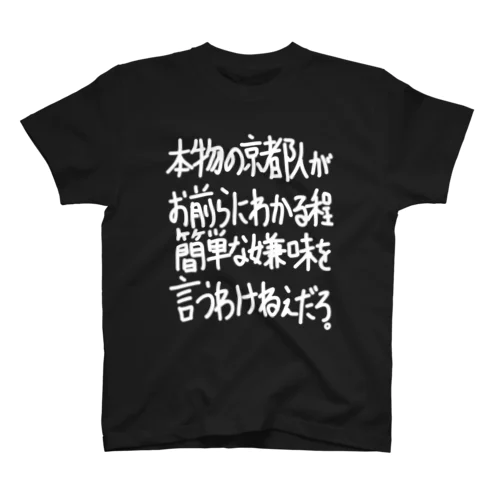「本物の京都人がお前らにわかる程」看板ネタその100白字 スタンダードTシャツ