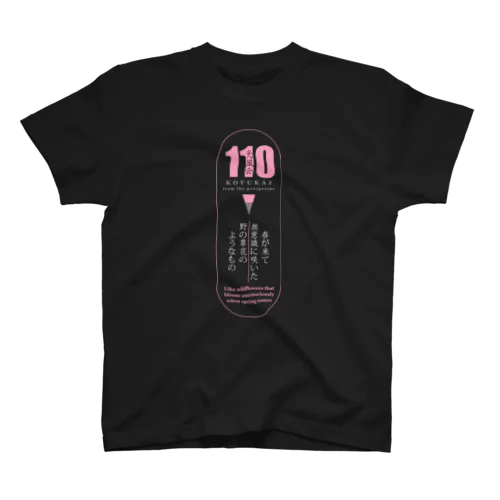 光風会選抜展グッズ02WT スタンダードTシャツ