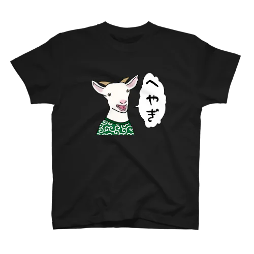 へやぎ。 スタンダードTシャツ