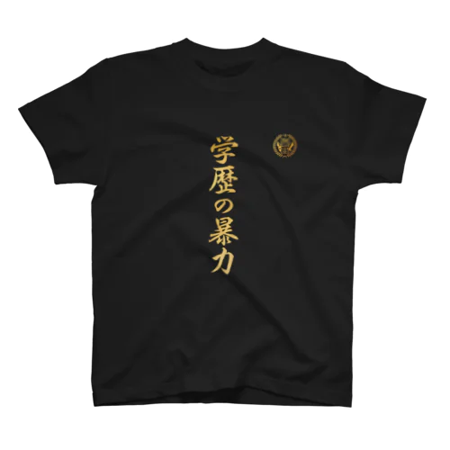 学歴の暴力 Regular Fit T-Shirt