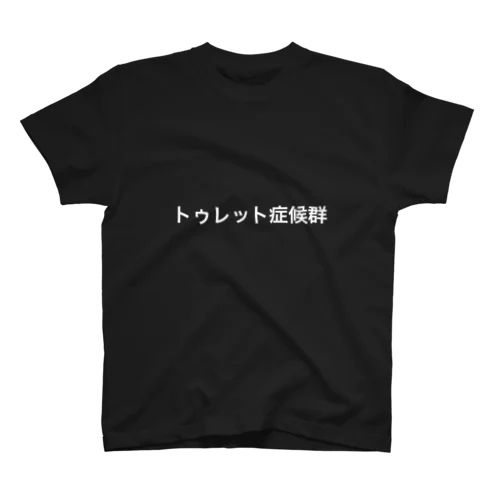 トゥレット症候群 スタンダードTシャツ