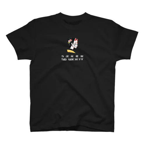 5次元社会 5D Society スタンダードTシャツ