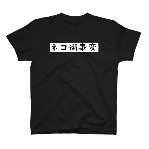 ネコ街事変(ロゴ) Regular Fit T-Shirt