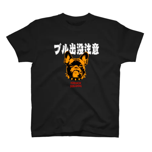 ブル出没注意 黒 Regular Fit T-Shirt