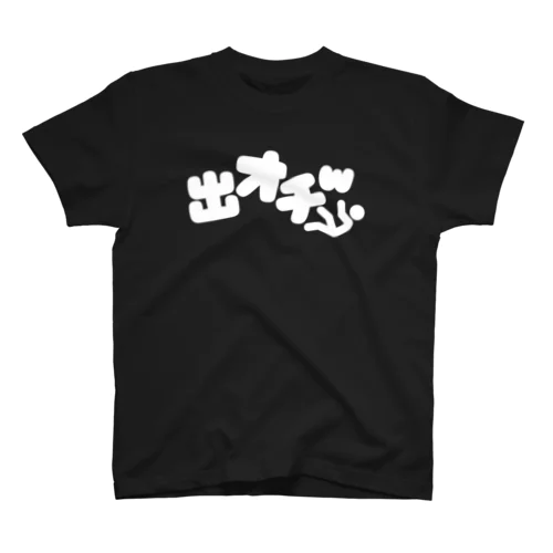 出オチw 白文字 Regular Fit T-Shirt