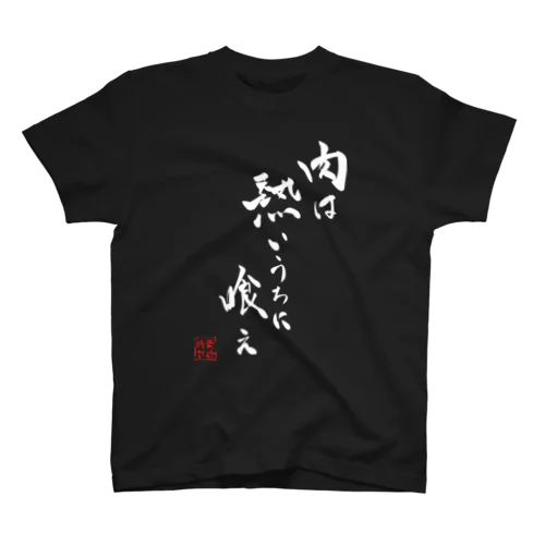 青砂語録『肉は熱いうちに喰え』 スタンダードTシャツ