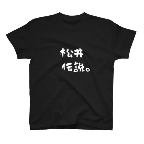 松井伝説１ スタンダードTシャツ