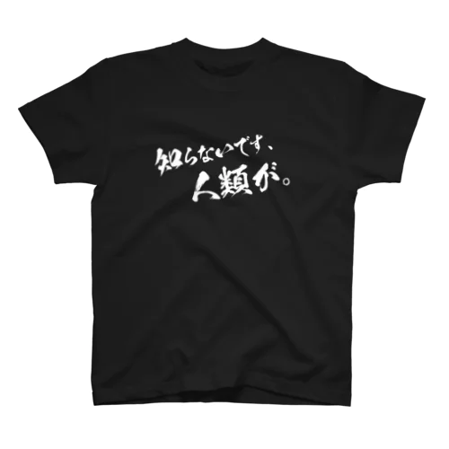 知らないです、人類が。 Regular Fit T-Shirt