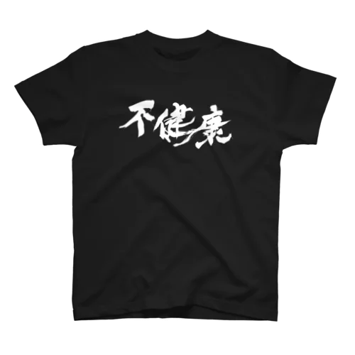 不健康 スタンダードTシャツ