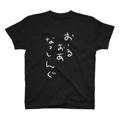 おーるおあなっしんぐ Regular Fit T-Shirt