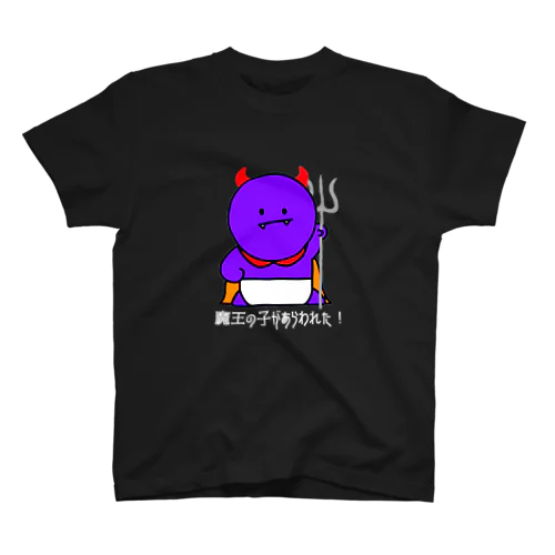 魔王の子 スタンダードTシャツ