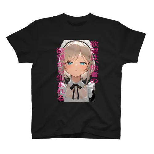 メイドさんと名言「欲望は、他者の欲望から生まれる」 スタンダードTシャツ