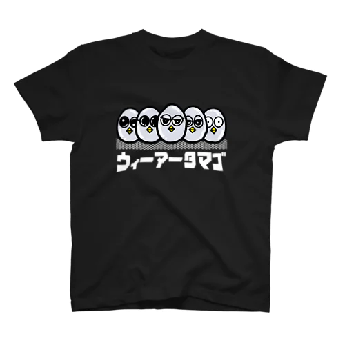 俺たちタマゴ！（白字） スタンダードTシャツ