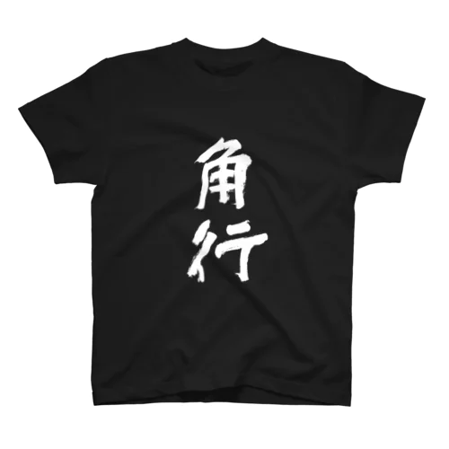 Kakugyo（角行） Regular Fit T-Shirt