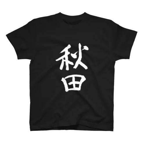 Akita（秋田） スタンダードTシャツ