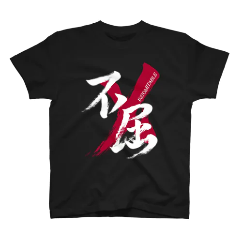 「不屈/INDOMITABLE」筆文字熟語グッズ スタンダードTシャツ