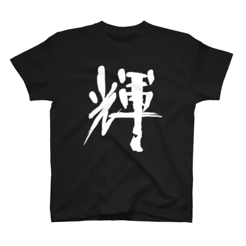 書道デザイン『かがやき』 スタンダードTシャツ