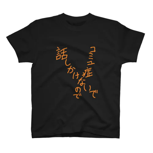 コミュ症 Regular Fit T-Shirt