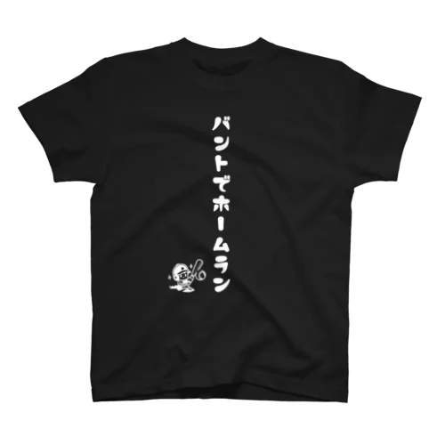 バントでホームラン スタンダードTシャツ