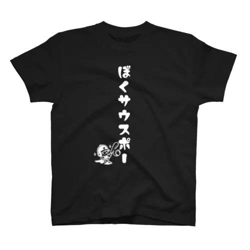 僕サウスポー スタンダードTシャツ