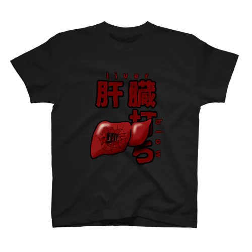 肝臓打ち〜liver blow〜 スタンダードTシャツ