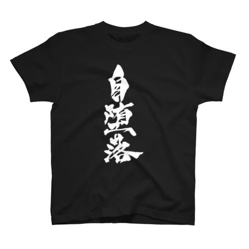 自堕落（白文字） スタンダードTシャツ