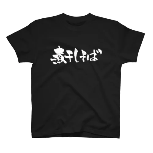 煮干しそば（白文字） スタンダードTシャツ