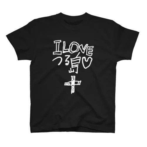 I LOVE つる島 スタンダードTシャツ