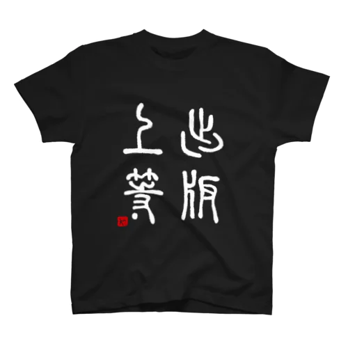 出版上等（白） スタンダードTシャツ